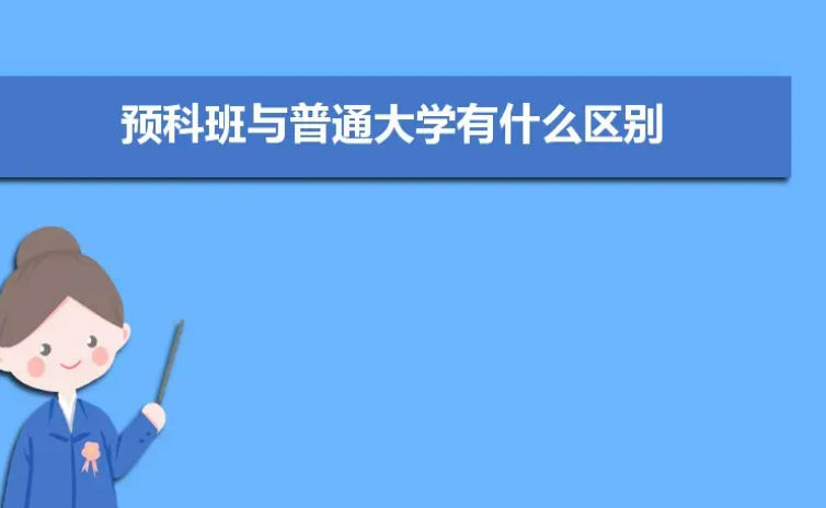 预科班什么意思