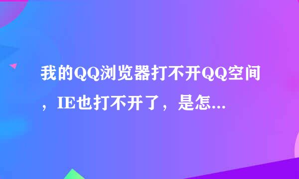 我的QQ浏览器打不开QQ空间，IE也打不开了，是怎么...