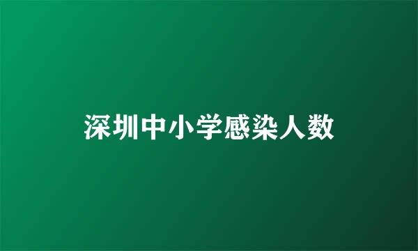 深圳中小学感染人数