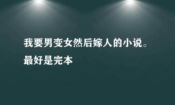 我要男变女然后嫁人的小说。最好是完本