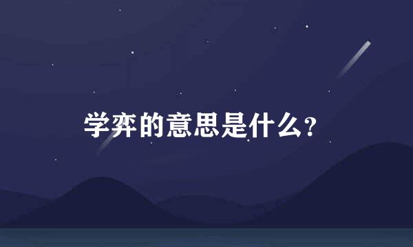 学弈的意思是什么？