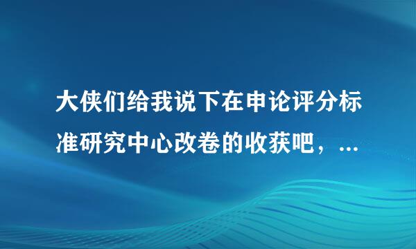 大侠们给我说下在申论评分标准研究中心改卷的收获吧，我也准备去提交申论了