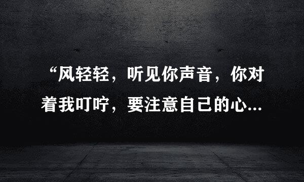 “风轻轻，听见你声音，你对着我叮咛，要注意自己的心情...... ”是哪首歌的歌词？