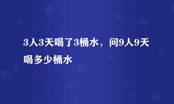 3人3天喝了3桶水，问9人9天喝多少桶水