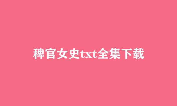 稗官女史txt全集下载