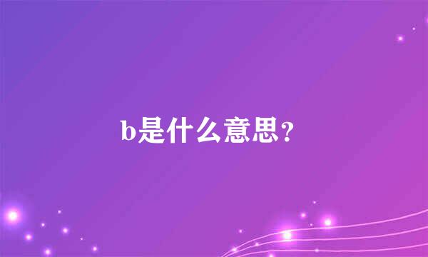 b是什么意思？