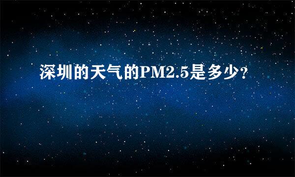 深圳的天气的PM2.5是多少？