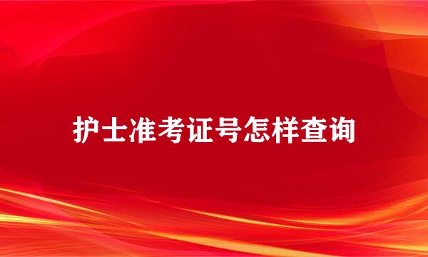 护士准考证号怎样查询