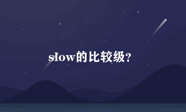 slow的比较级？