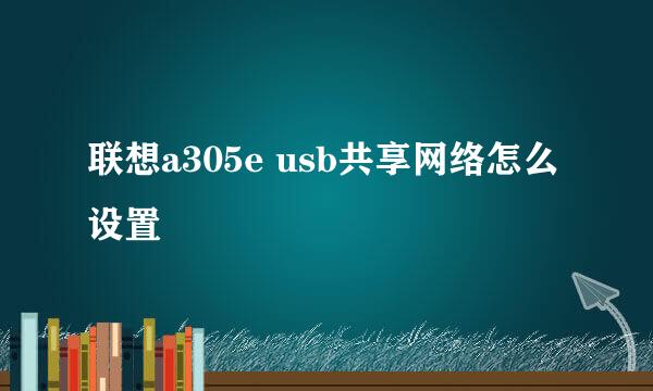 联想a305e usb共享网络怎么设置