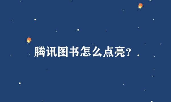 腾讯图书怎么点亮？