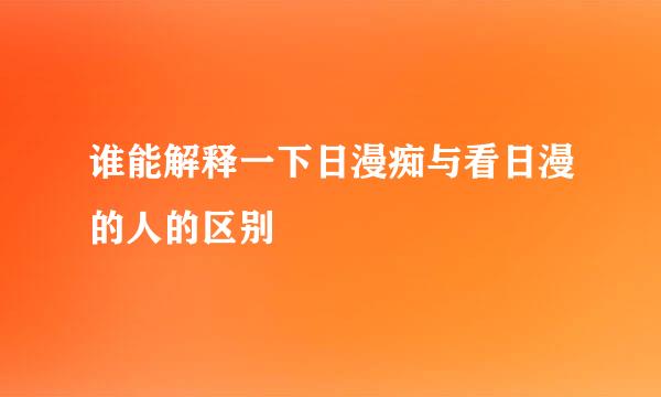 谁能解释一下日漫痴与看日漫的人的区别