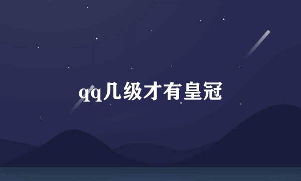 qq几级才有皇冠