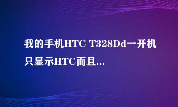 我的手机HTC T328Dd一开机只显示HTC而且连接不上电脑和进不了recovery又开不了机怎么刷机还有得救吗