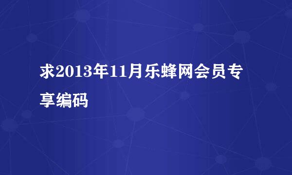 求2013年11月乐蜂网会员专享编码