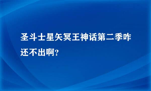 圣斗士星矢冥王神话第二季咋还不出啊？