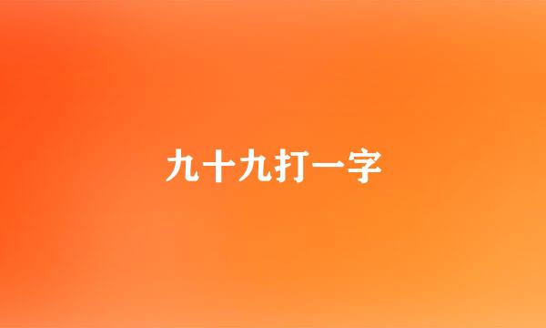 九十九打一字