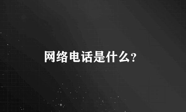 网络电话是什么？