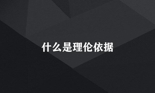 什么是理伦依据