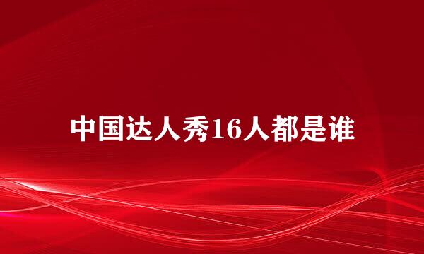 中国达人秀16人都是谁