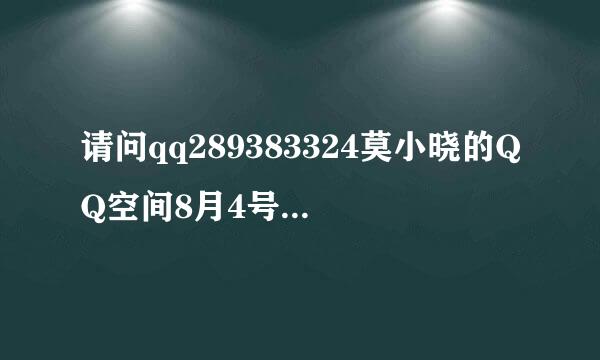 请问qq289383324莫小晓的QQ空间8月4号现在的第4首歌叫什么?mp3网址是多少？ 传空间做背景音乐