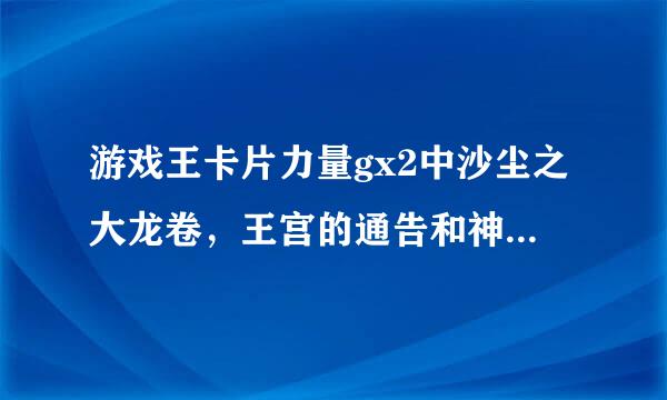 游戏王卡片力量gx2中沙尘之大龙卷，王宫的通告和神之宣告在那个卡包出现