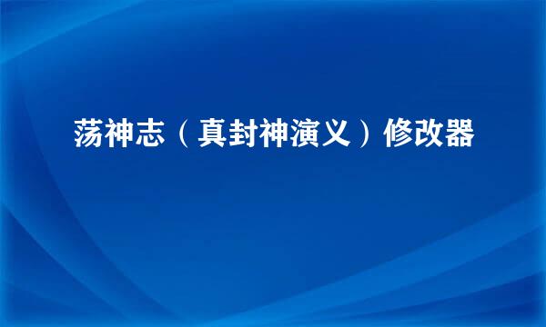 荡神志（真封神演义）修改器