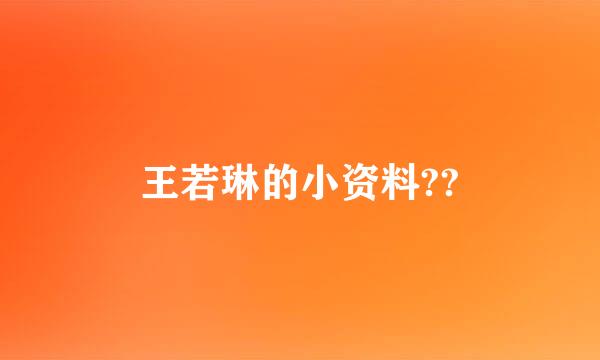 王若琳的小资料??