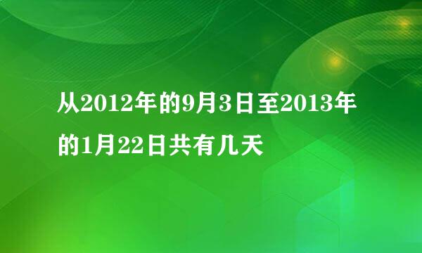 从2012年的9月3日至2013年的1月22日共有几天