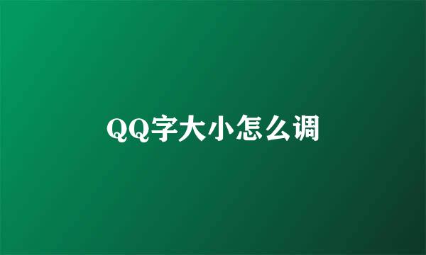 QQ字大小怎么调