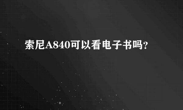 索尼A840可以看电子书吗？