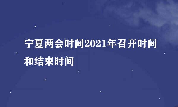 宁夏两会时间2021年召开时间和结束时间