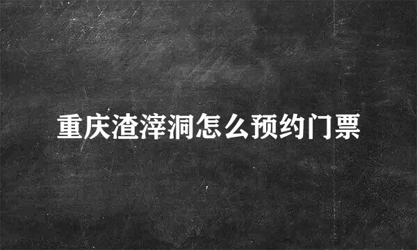 重庆渣滓洞怎么预约门票