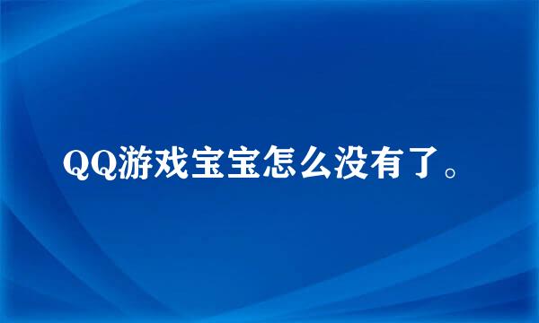 QQ游戏宝宝怎么没有了。