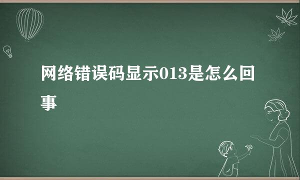 网络错误码显示013是怎么回事