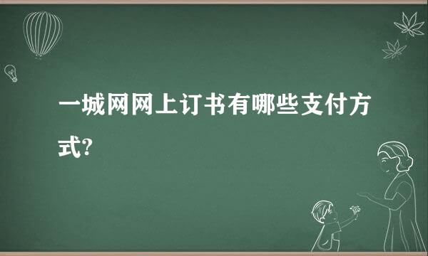 一城网网上订书有哪些支付方式?