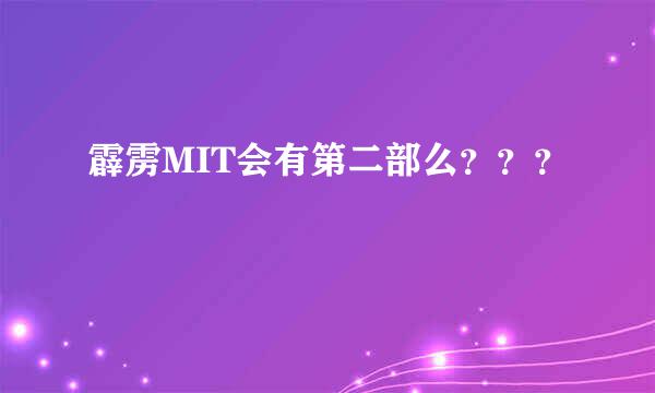 霹雳MIT会有第二部么？？？