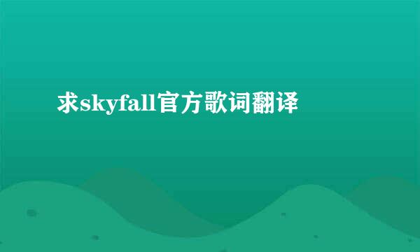 求skyfall官方歌词翻译