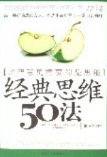 《经典思维50法-比智慧更重要的是思维》pdf下载在线阅读，求百度网盘云资源