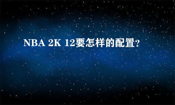 NBA 2K 12要怎样的配置？