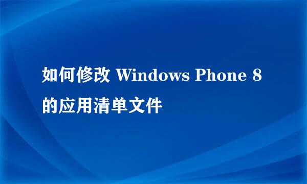 如何修改 Windows Phone 8 的应用清单文件