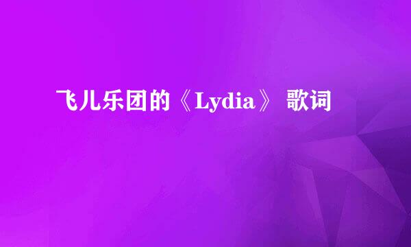 飞儿乐团的《Lydia》 歌词