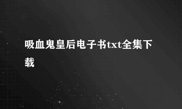 吸血鬼皇后电子书txt全集下载