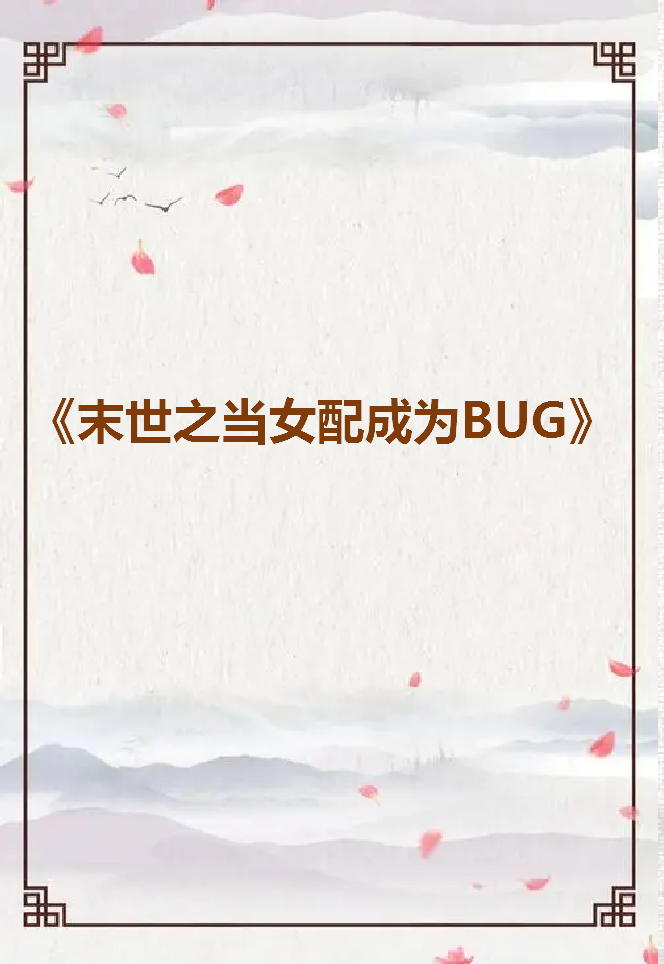 《末世之当女配成为BUG》txt下载在线阅读全文，求百度网盘云资源