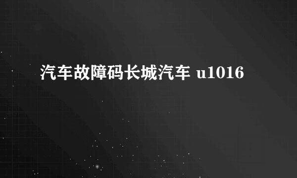 汽车故障码长城汽车 u1016