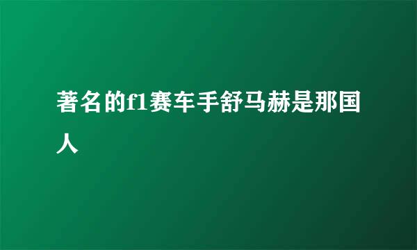 著名的f1赛车手舒马赫是那国人