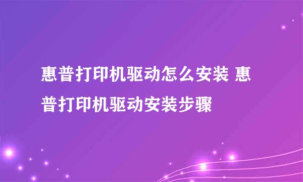 惠普打印机驱动怎么安装 惠普打印机驱动安装步骤