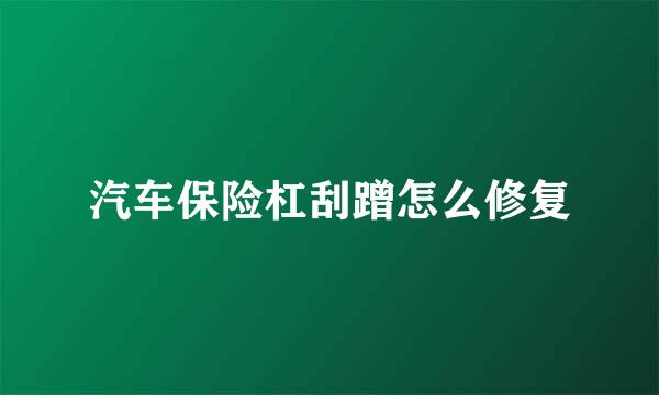 汽车保险杠刮蹭怎么修复