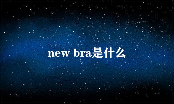 new bra是什么