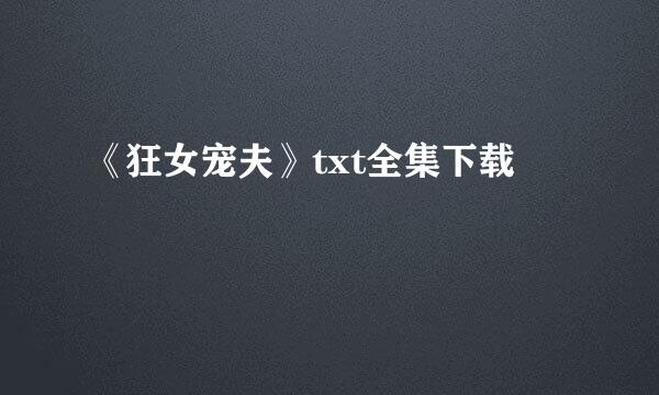 《狂女宠夫》txt全集下载